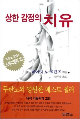 상한 감정의 치유