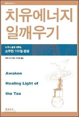 치유에너지 일깨우기