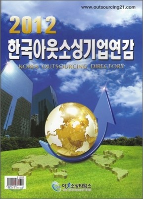 2012 한국아웃소싱기업연감
