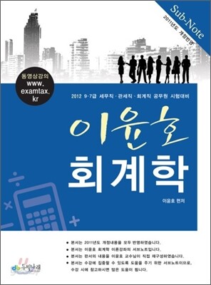 이윤호 회계학 SUB 서브노트