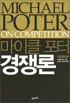 마이클 포터 경쟁론