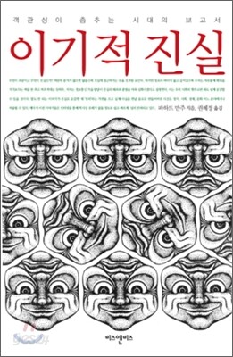 이기적 진실