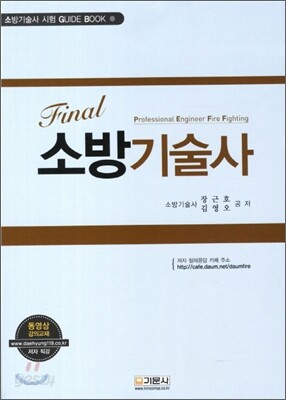 2012 FINAL 소방기술사