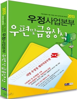 2013 우정사업본부 10급 기능직(계리직) 우편 및 금융상식