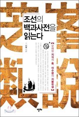 조선의 백과사전을 읽는다