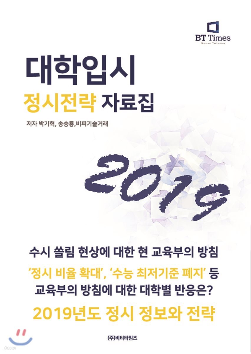 대학입시 정시전략 자료집 2019