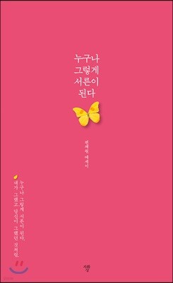 누구나 그렇게 서른이 된다