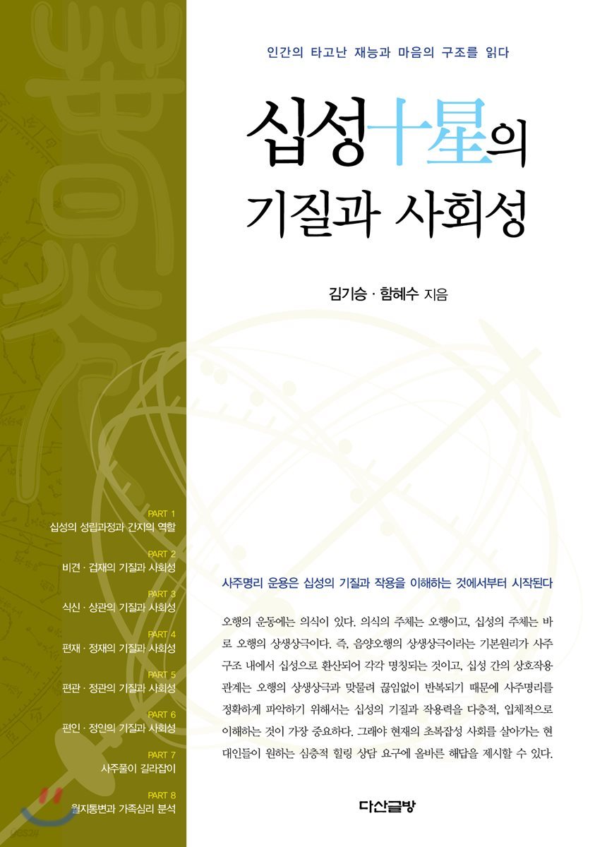 십성의 기질과 사회성