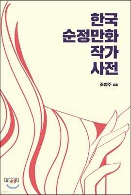 한국 순정만화 작가 사전