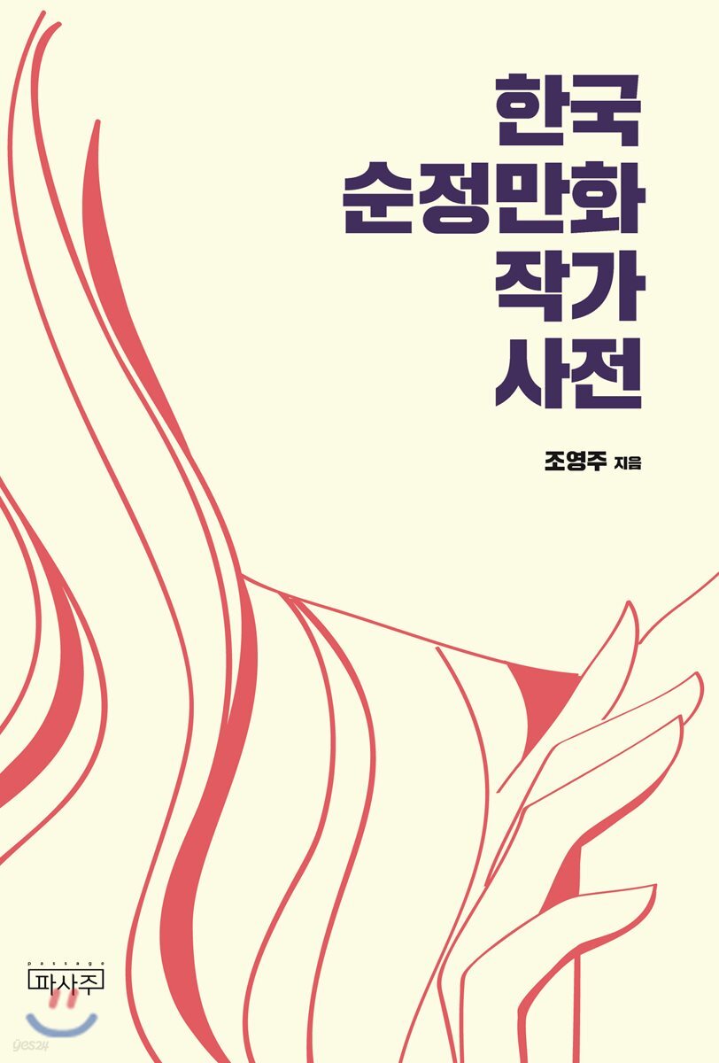 한국 순정만화 작가 사전