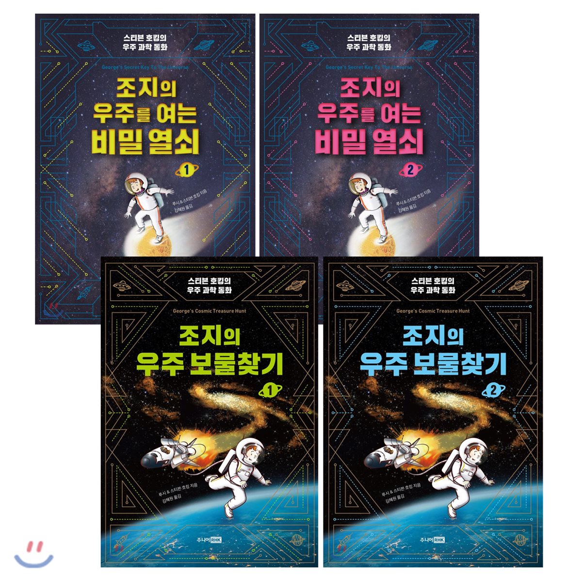 조지의 우주 시리즈 4권 세트