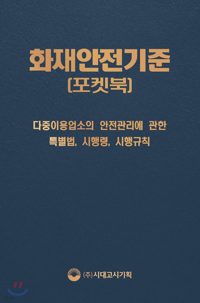 화재안전기준(NFSC) 포켓북