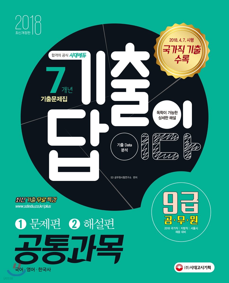 2018 기출이 답이다 9급 공무원 7개년 기출문제집 공통과목 (국어ㆍ영어ㆍ한국사)