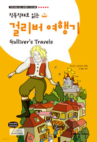 걸리버 여행기 Gulliver (외국어/상품설명참조/2)