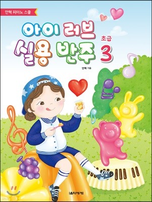 아이 러브 실용 반주 초급 3