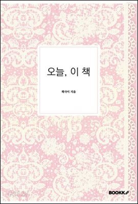 오늘, 이 책