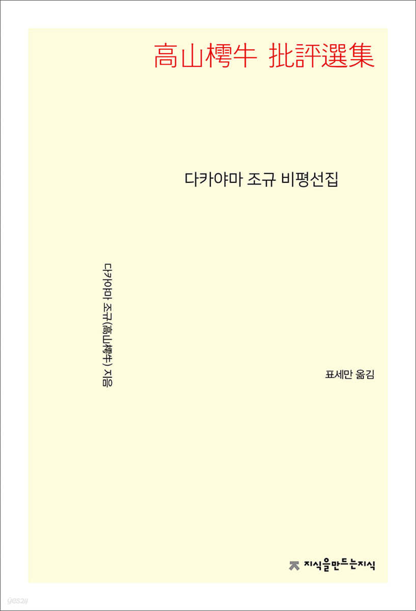다카야마 조규 비평선집