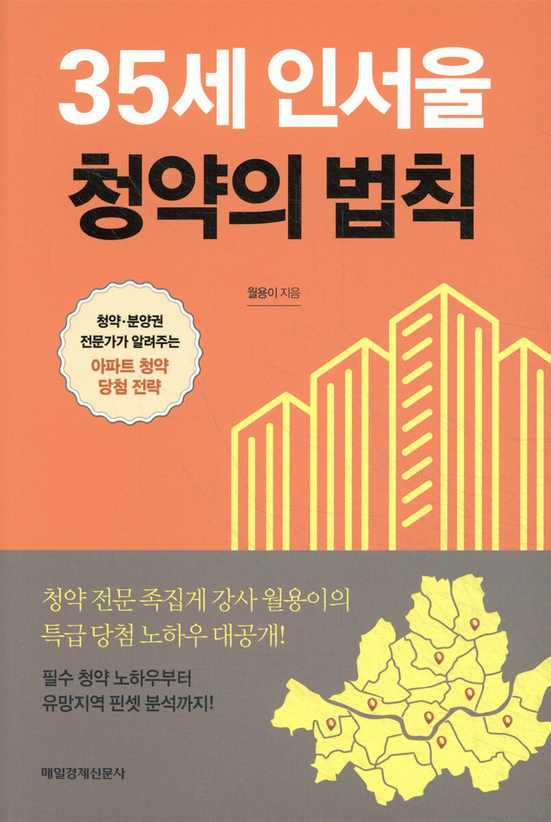 35세 인서울 청약의 법칙 | 박지민(월용이) | 매일경제신문사 - 예스24