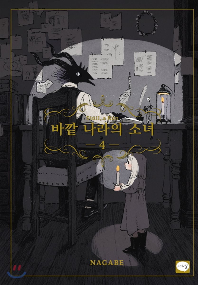 바깥 나라의 소녀 4 한정판 - YES24