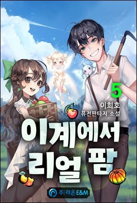 이계에서 리얼 팜 5