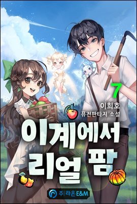 이계에서 리얼 팜 7