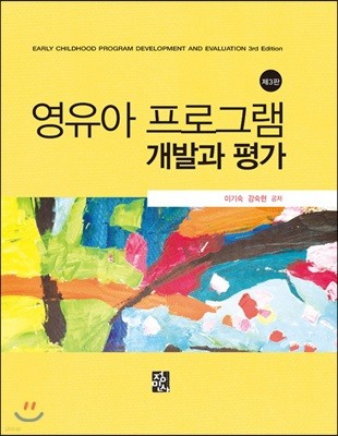 영유아프로그램 개발과 평가 