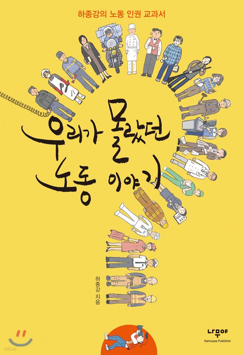 우리가 몰랐던 노동 이야기