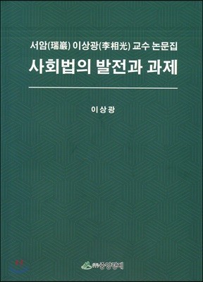 사회법의 발전과 과제