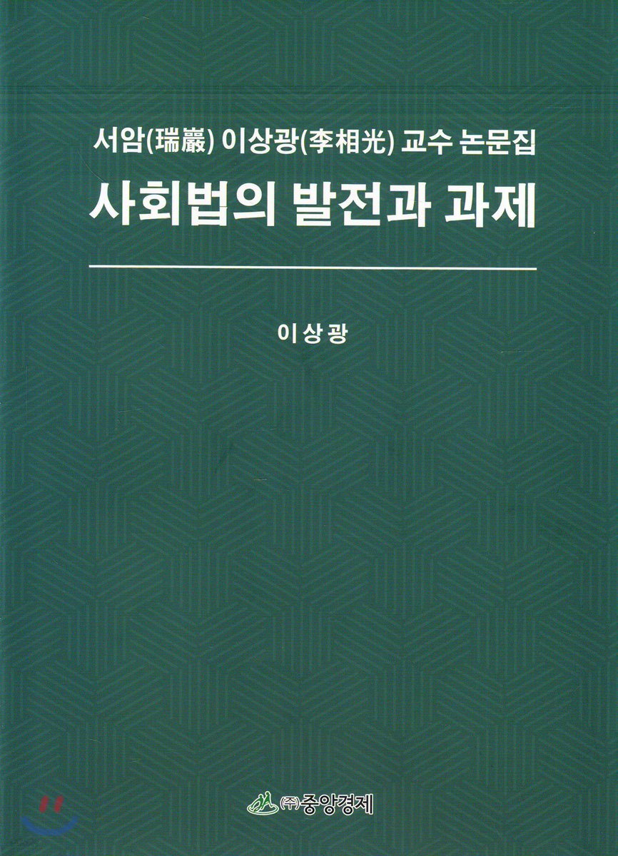 사회법의 발전과 과제
