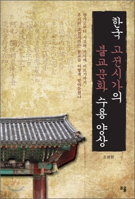 한국 고전시가의 불교문화 수용 양상