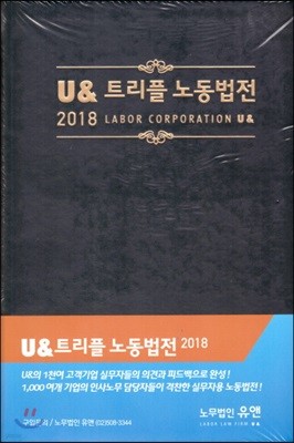 2018 U& 트리플 노동법전 