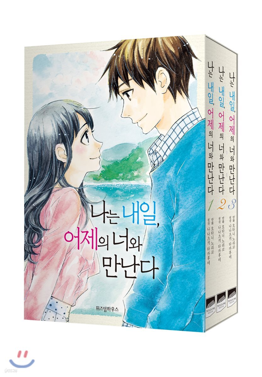 나는 내일, 어제의 너와 만난다 1~3권 세트