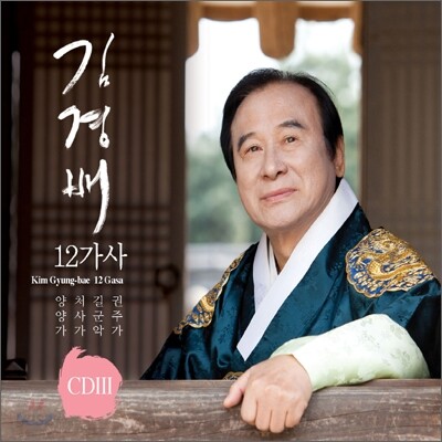 김경배 - 12가사 Ⅲ