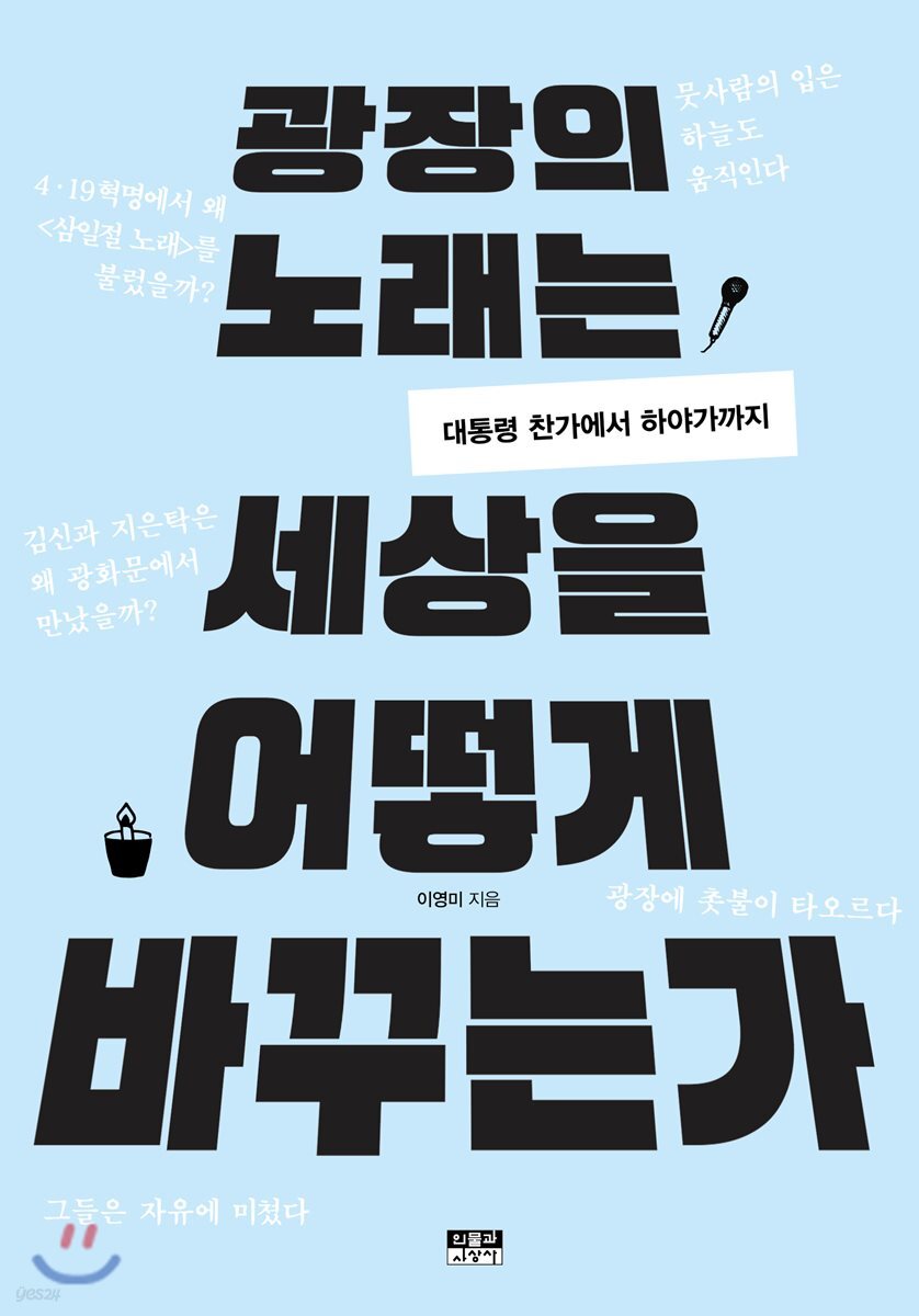 광장의 노래는 세상을 어떻게 바꾸는가