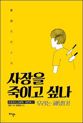 사장을 죽이고 싶나