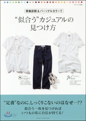骨格診斷&パ-ソナルカラ-で“似合う”カジュアルの見つけ方