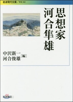 思想家 河合準雄