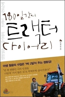 180일간의 트랙터 다이어리
