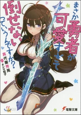 まさか勇者が可愛すぎて倒せないっていうんですか?