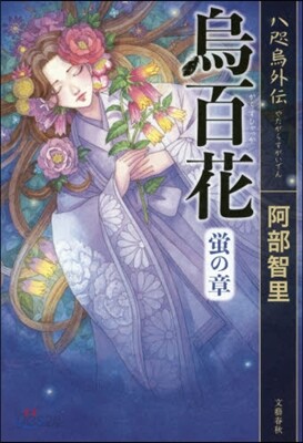 烏百花 螢の章 八咫烏外傳