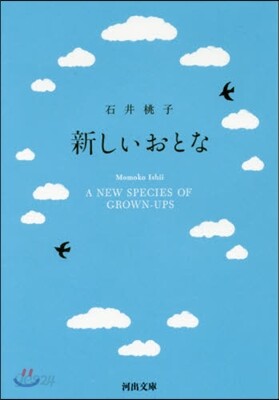 新しいおとな