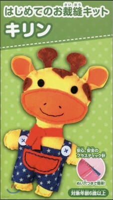 はじめてのお裁縫キット キリン