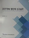 2017 귀속 법인세 신고실무 (법학계열 02)