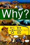 Why? 동물 (아동만화/큰책/양장/상품설명참조/2)