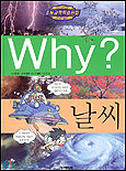 Why? 날씨 (아동만화/큰책/양장/상품설명참조/2)