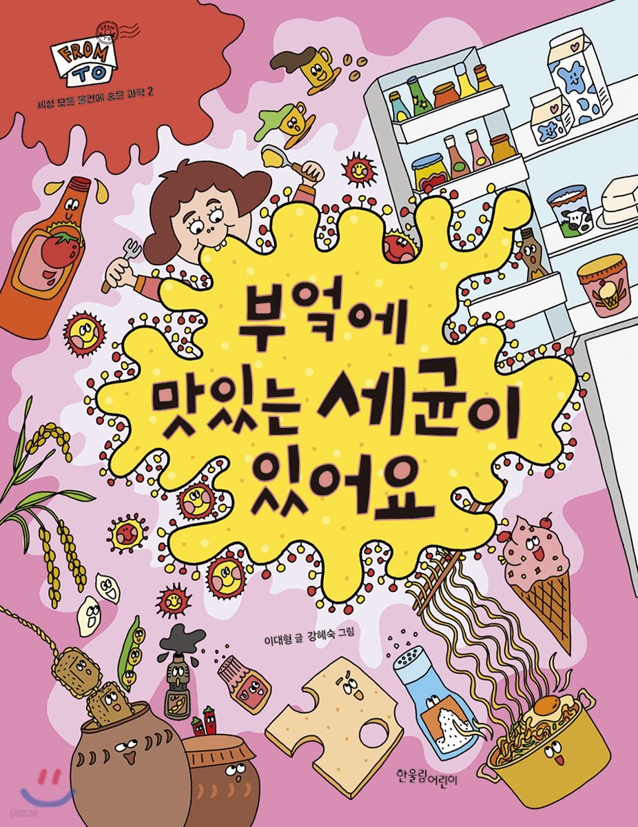 부엌에 맛있는 세균이 있어요