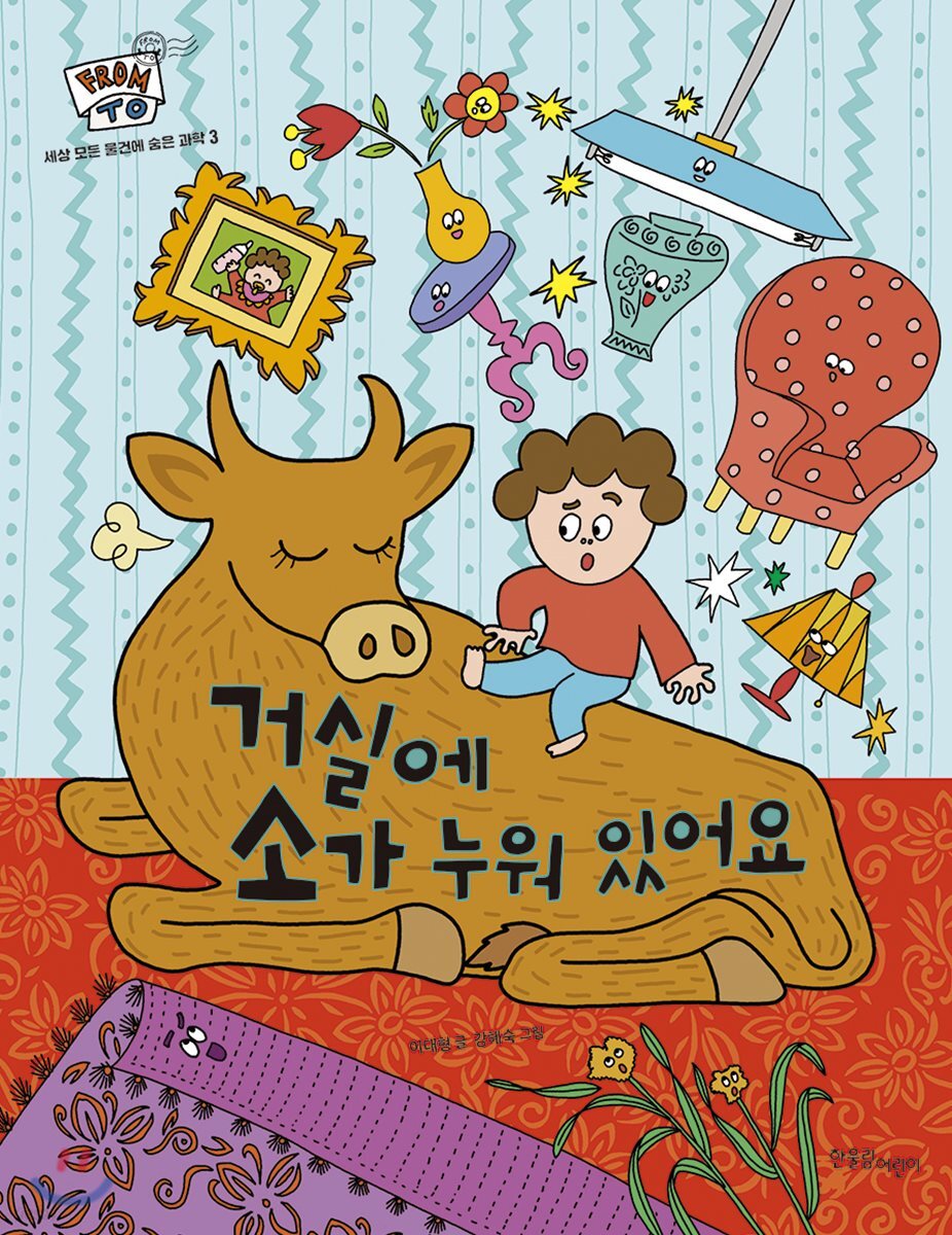 거실에 소가 누워 있어요