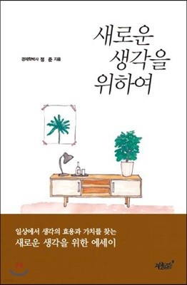 새로운 생각을 위하여