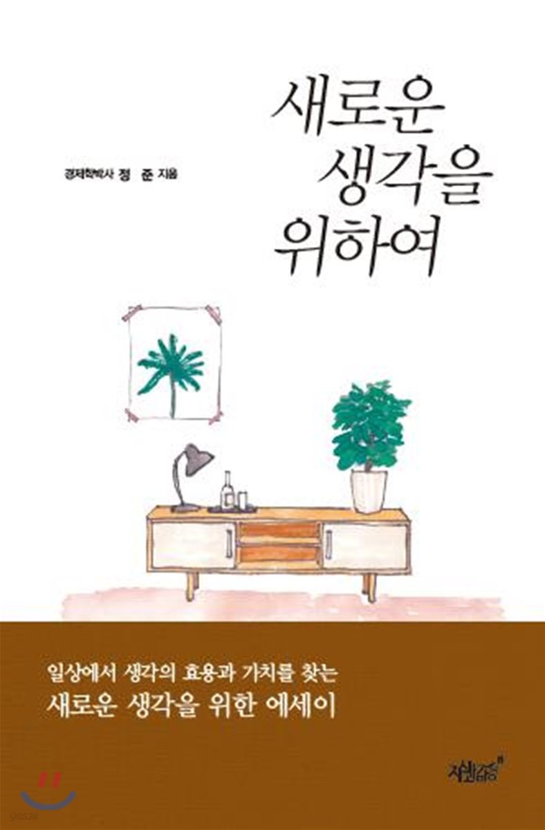 새로운 생각을 위하여