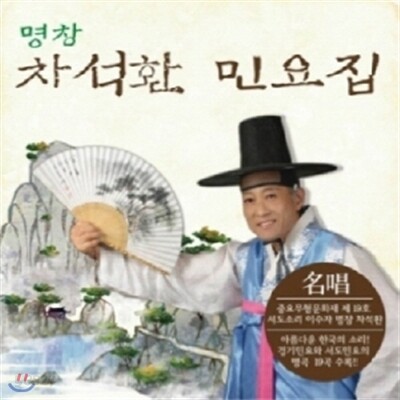 명창 차석환 민요집
